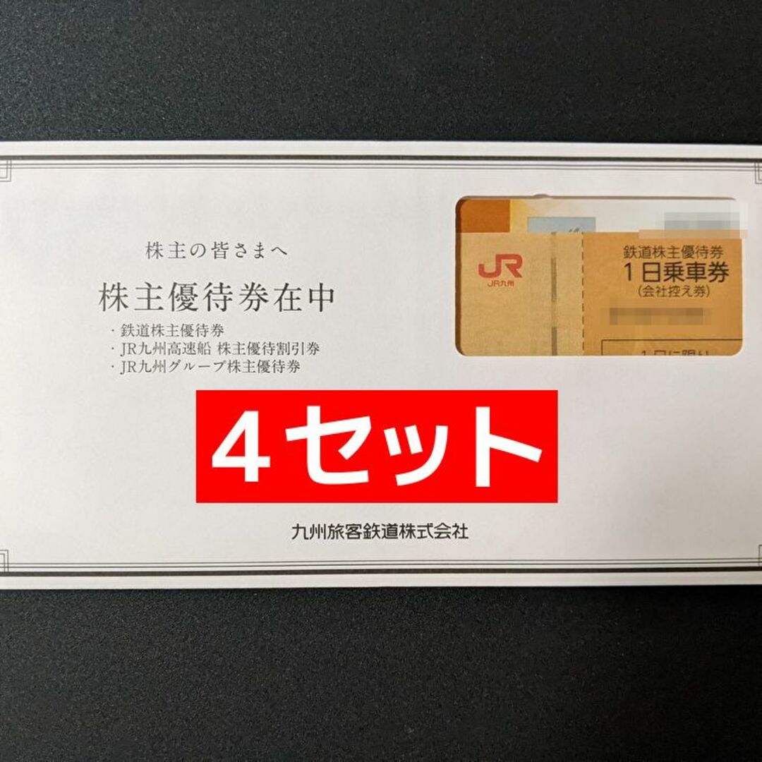 ＪＲ九州　優待　４セット　九州旅客鉄道乗車券/交通券