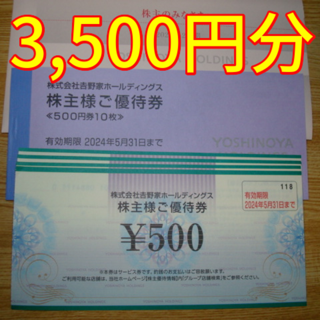 吉野家　優待券　合計3,500円分