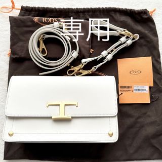 トッズ(TOD'S)の専用です。新品未使用！トッズ　タイムレスショルダーバッグ(ショルダーバッグ)