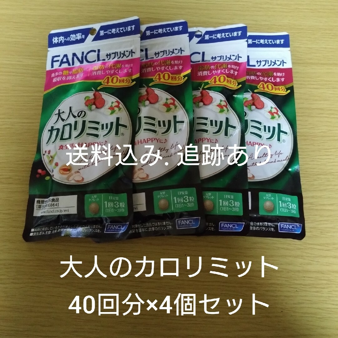 【送料込み追跡あり】大人のカロリミット 40回分×4袋セット