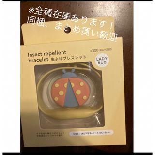 スリーコインズ(3COINS)のスリーコインズ  虫よけブレスレット 虫よけバンド てんとう虫　１個(日用品/生活雑貨)