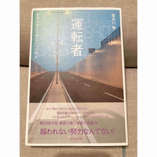 【syuka様専用】運転者　未来を変える過去からの使者(文学/小説)