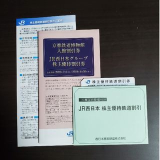 ジェイアール(JR)のJR西日本　株主優待鉄道割引券(鉄道乗車券)