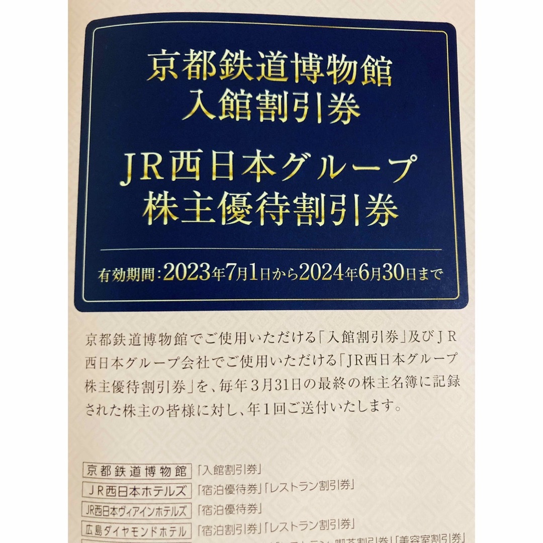 JR(ジェイアール)の匿名配送　JR西日本グループ　株主優待割引券　 チケットの優待券/割引券(ショッピング)の商品写真