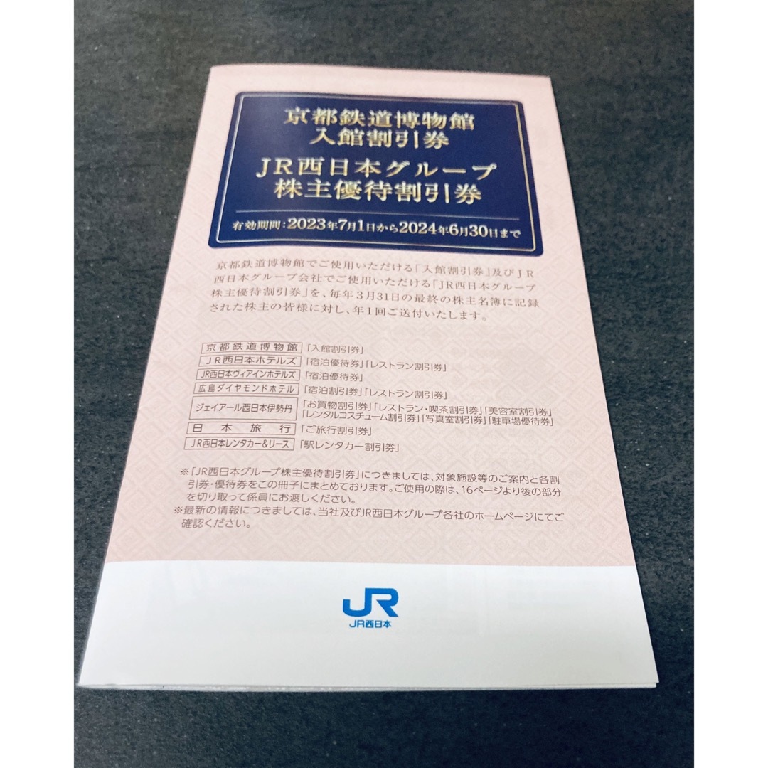 JR(ジェイアール)の匿名配送　JR西日本グループ　株主優待割引券　 チケットの優待券/割引券(ショッピング)の商品写真