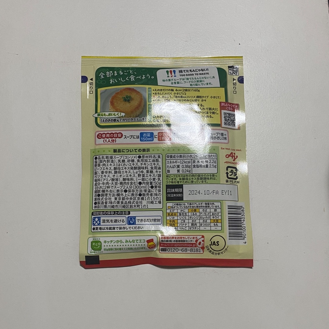 味の素(アジノモト)の味の素　コンソメ　洋風スープの素 食品/飲料/酒の食品(調味料)の商品写真