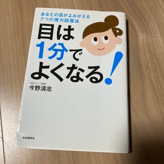 目は１分でよくなる！ あなたの目がよみがえる７つの視力回復法(その他)