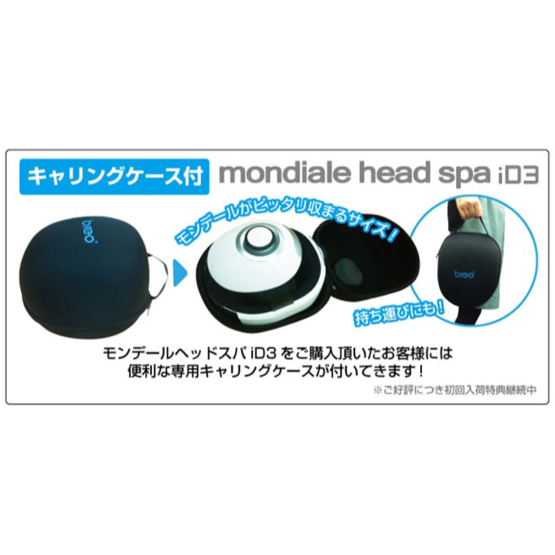 breo モンデール ヘッドスパ mondiale head spa ID3-