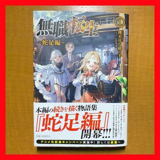 【初版】無職転生 ～蛇足編～1(文学/小説)