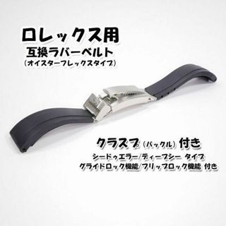 ロレックス(ROLEX)のロレックス用 フリップロック機能付き 互換ラバーベルト 20mm(ラバーベルト)