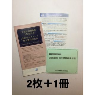 ジェイアール(JR)のJR西日本　株主優待券(鉄道乗車券)