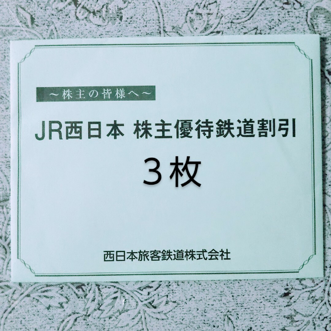 1枚 JR西日本株主優待 鉄道割引券 1枚 普通郵便送料込みの価格です。
