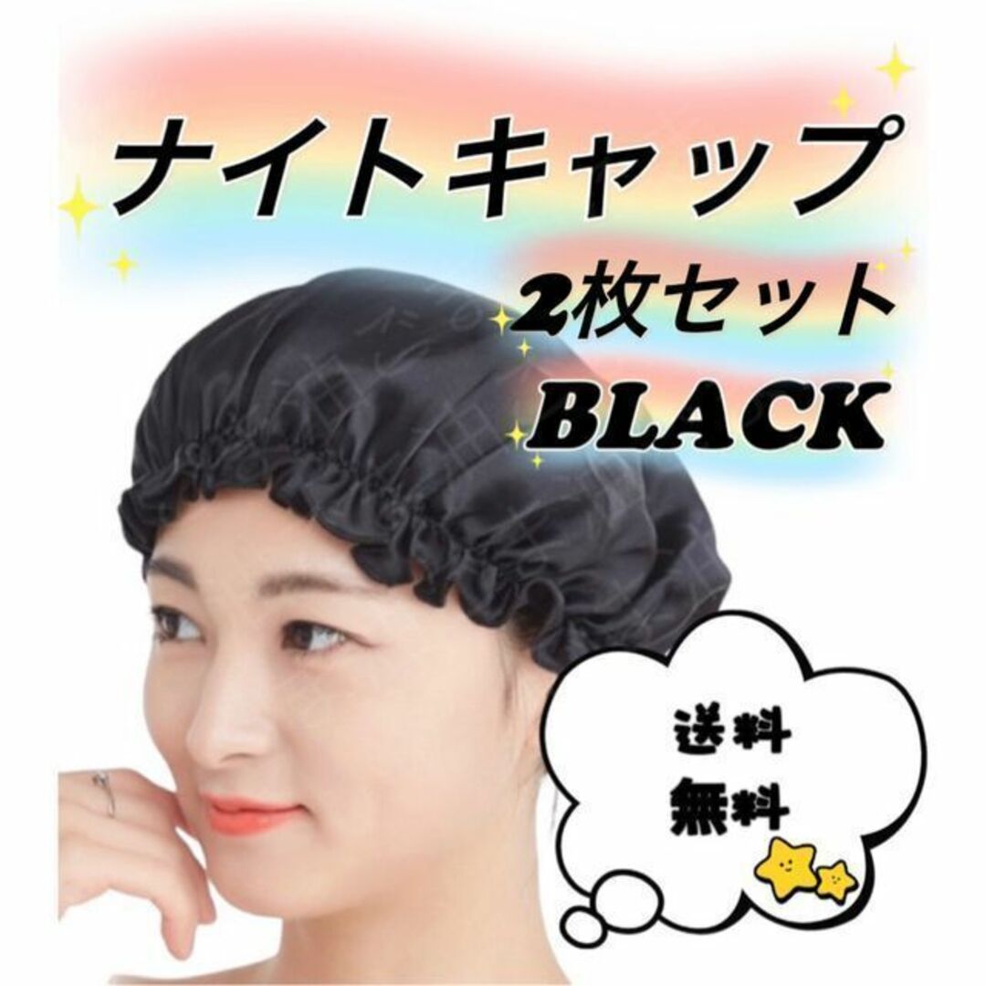 最大58％オフ！ ナイトキャップ サテン ヘアケア 美髪 ブラック ２枚セット