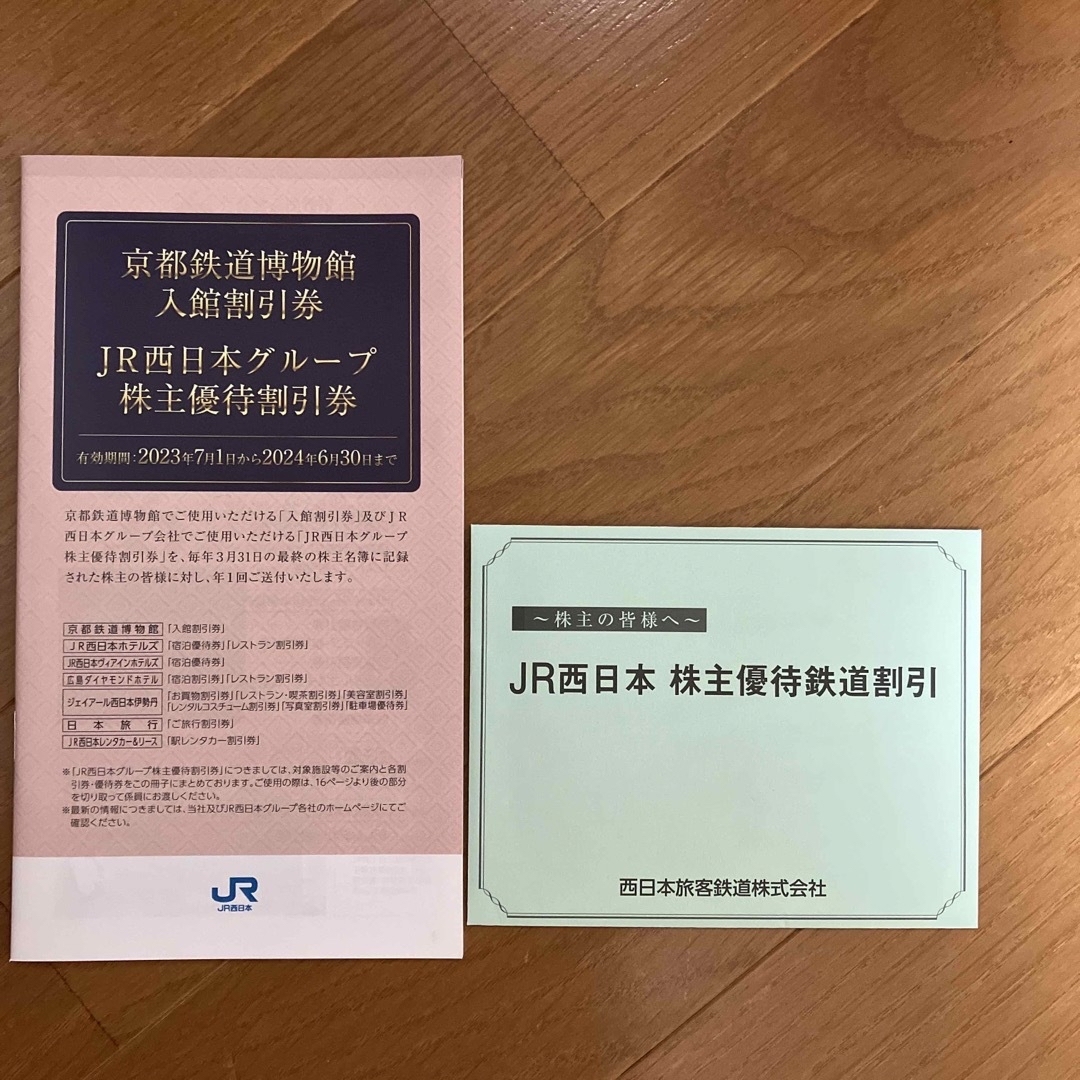 JR西日本　株主優待鉄道割引券　2024年6月30日まで