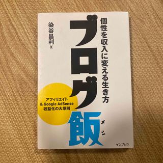 インプレス(Impress)のブログ飯 個性を収入に変える生き方(コンピュータ/IT)