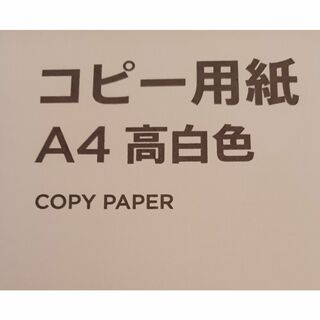 200枚　A4高白色コピー用紙(その他)