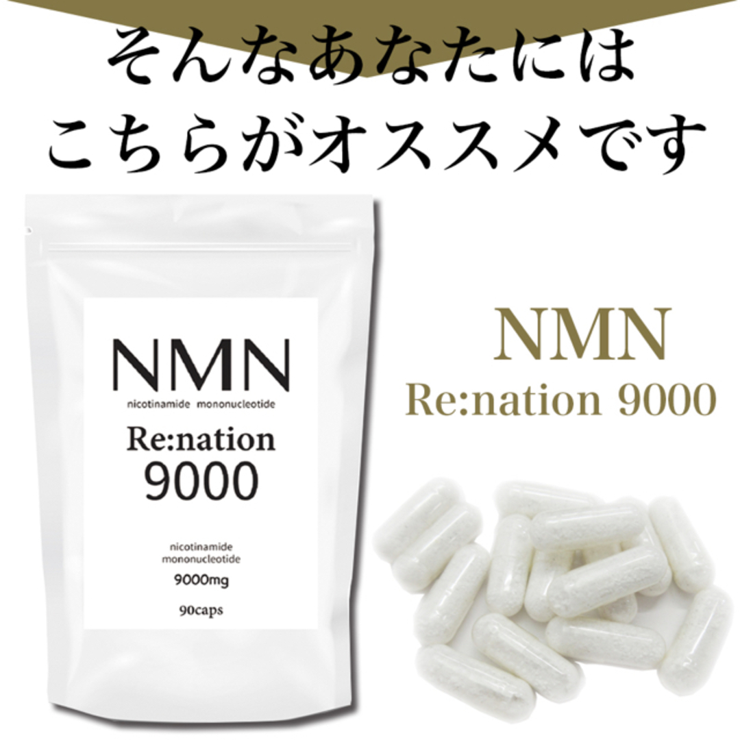 名称NMN含有食品【次世代エイジングケア】NMNリネーション9000 30日分×2