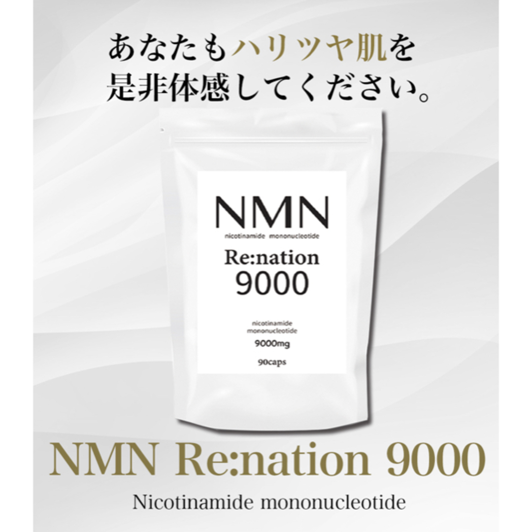 名称NMN含有食品【次世代エイジングケア】NMNリネーション9000 30日分×2