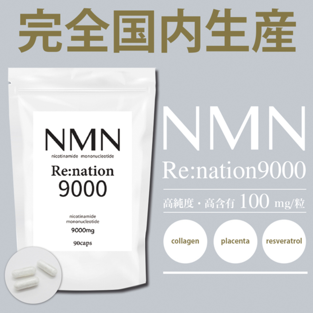 名称NMN含有食品【次世代エイジングケア】NMNリネーション9000 30日分×2