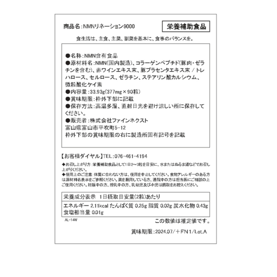 名称NMN含有食品【次世代エイジングケア】NMNリネーション9000 30日分×2