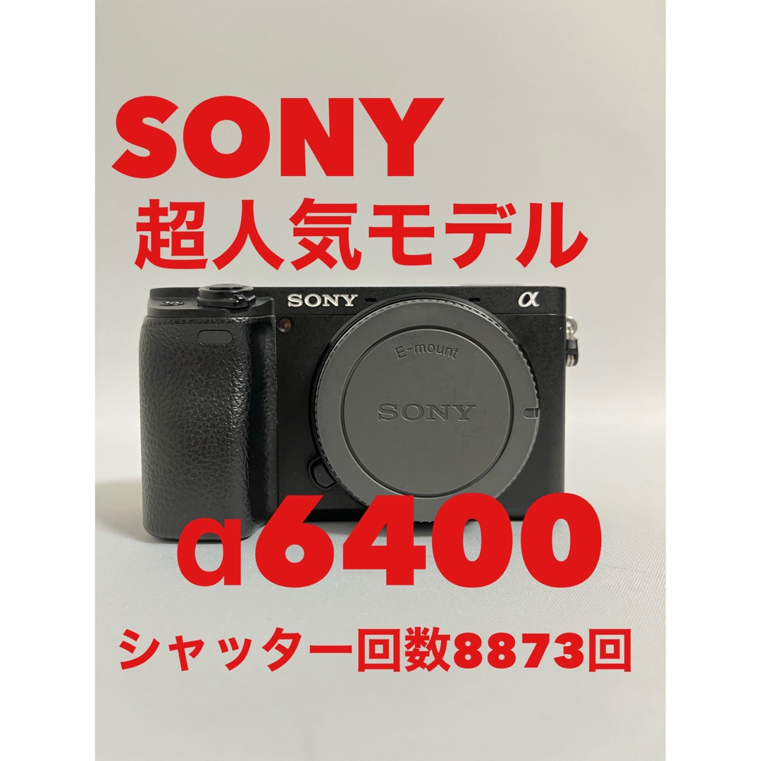 最終値下！SONY α6400 シャッター回数8873回！