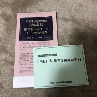 ジェイアール(JR)のJR西日本　株主優待券2枚(その他)