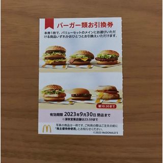 マクドナルド株主優待券  バーガー類引換券1枚(フード/ドリンク券)