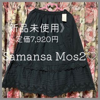 サマンサモスモス(SM2)の新品♡SM2 SK ブラック/エヘカソポ スタディオクリップ ダブルクローゼット(ロングスカート)