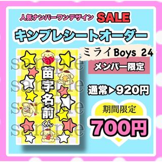 【翌日発送可】ミライBoys24 キンブレ シート 【既成デザイン】