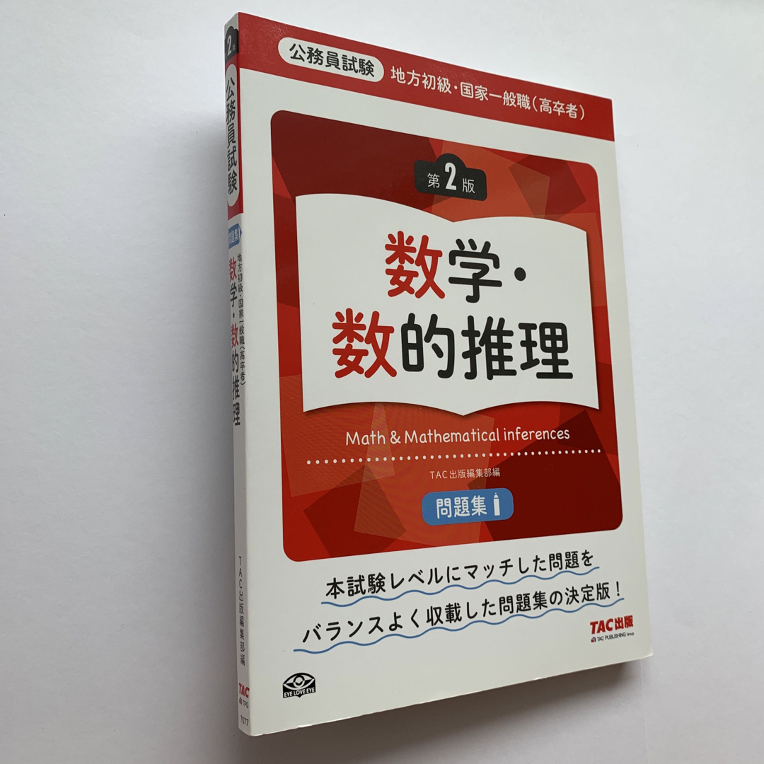 公務員試験／地方初級・国家一般職（高卒者）問題集／数学・数的推理（第2版）