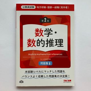 タックシュッパン(TAC出版)の公務員試験／地方初級・国家一般職（高卒者）問題集／数学・数的推理（第2版）(資格/検定)