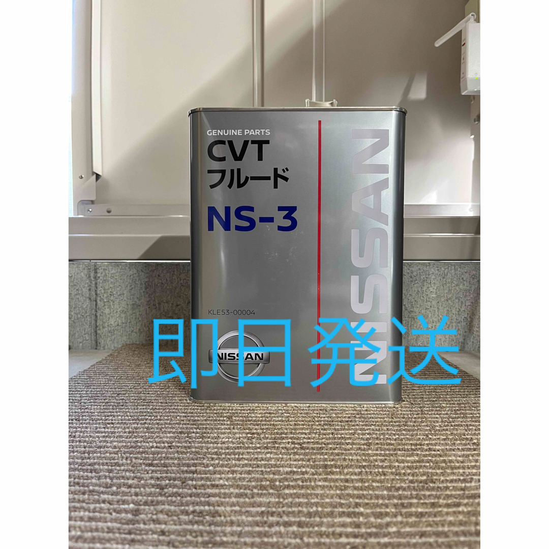 日産純正 CVTフルードNS-3 4L 全国送料無料