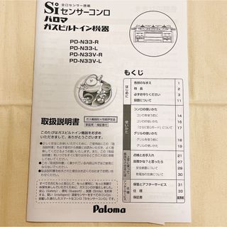 Siセンサーコンロ パロマ ガスビルトイン機器 取扱説明書(ガスレンジ)