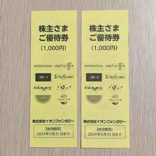 イオンファンタジー 優待券 2000円分..(その他)