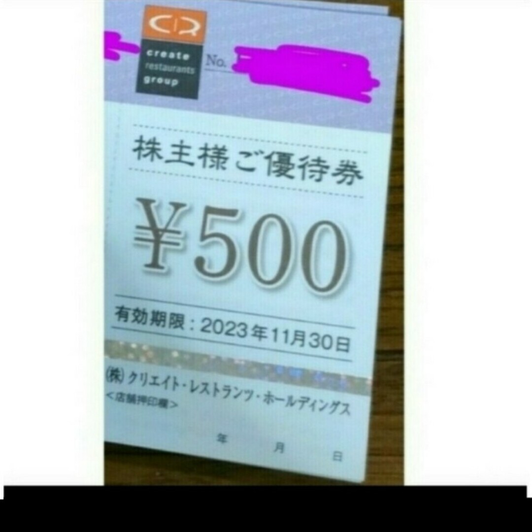 クリエイトレストランツ 500円 株主優待券 23年11月末 磯丸水産の通販