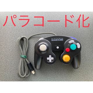 ゲームキューブコントローラー GCコン パラコード化カスタム