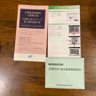 ・JR西日本　株主優待鉄道割引券　2枚入り (その他)