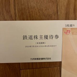 5枚セット jr九州 株主優待 1日乗車券(鉄道乗車券)