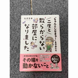 カドカワショテン(角川書店)の「ちゃんとしなきゃ！」をやめたら二度と散らからない部屋になりました(住まい/暮らし/子育て)