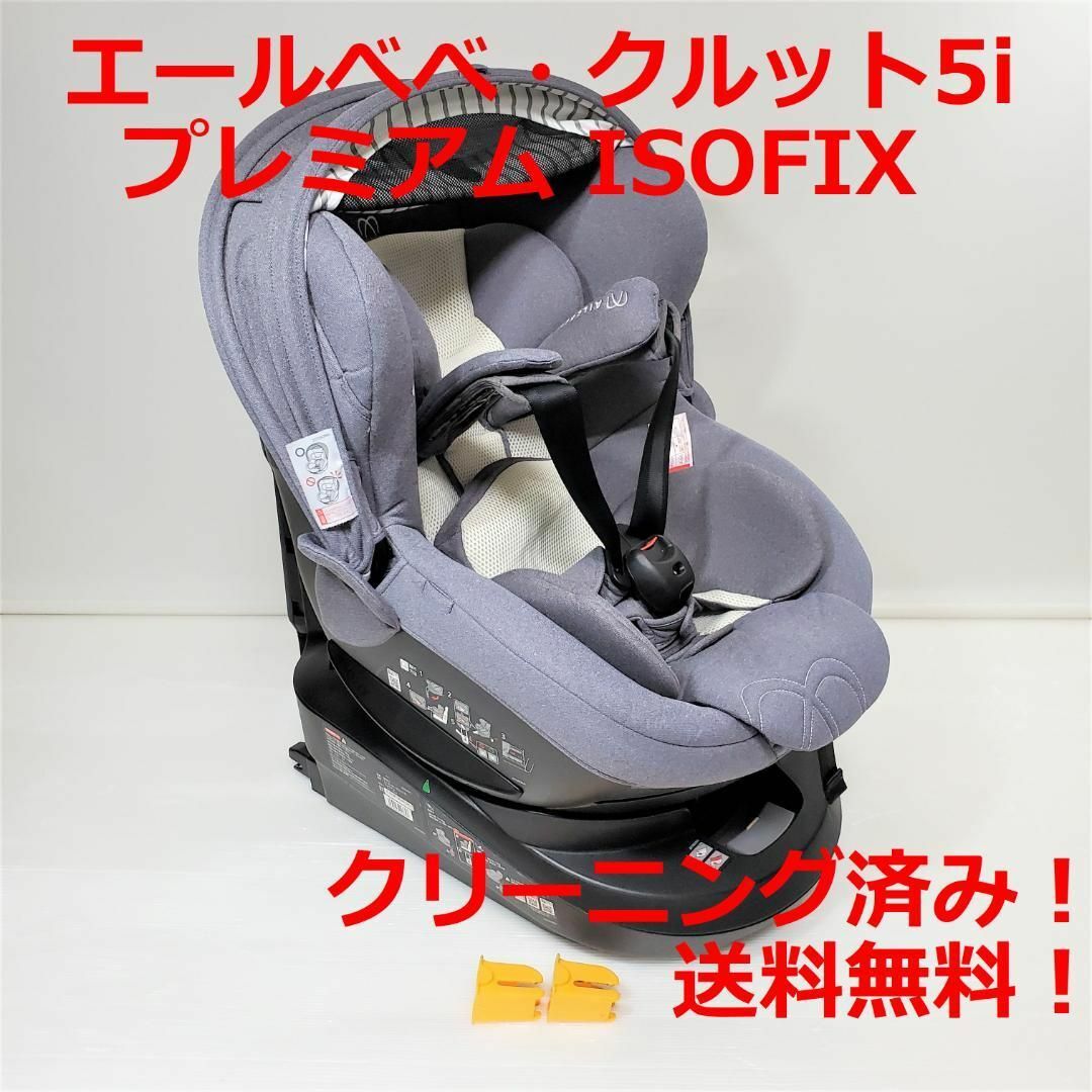 ☆エールべべ・クルット5i プレミアム ISOFIX☆クリーニング済み