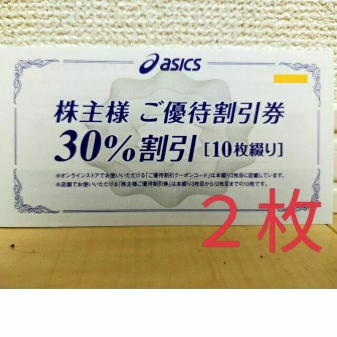 asics(アシックス)のアシックス　株主優待　割引券　３０％割引　２枚 チケットの優待券/割引券(ショッピング)の商品写真