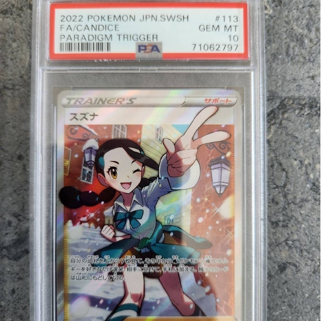 スズナSR PSA10