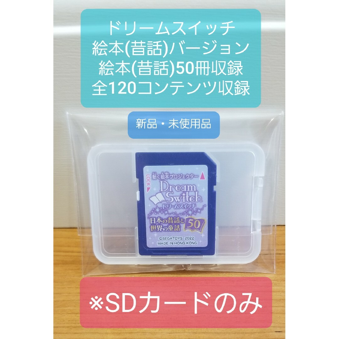 ショッピング人気商品 ドリームスイッチ 昔話SDカード 全コンテンツ