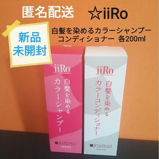 アートネイチャー(アートネイチャー)のアートネイチャー iiRo　白髪染めシャンプー＆コンディショナー　新品未使用品(シャンプー/コンディショナーセット)