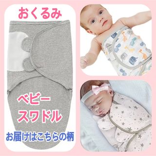 【新品未開封】 ベビースワドル(おくるみ)綿100%  新生児〜６ヶ月(目安)(その他)