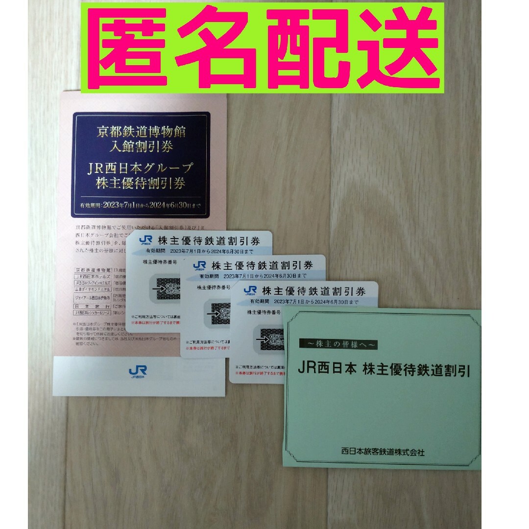 株主優待JR西日本　株主優待鉄道割引券 京都鉄道博物館 株主優待割引券