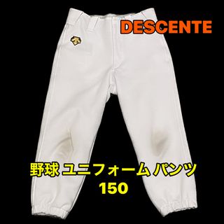 デサント(DESCENTE)の【ビビ様 専用】DESCENTE 野球ユニフォームパンツ 150(ウェア)