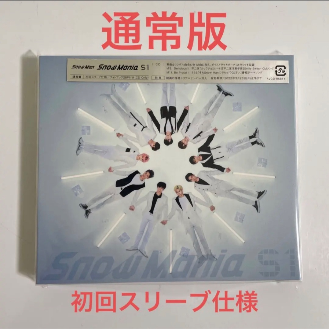 Johnny's(ジャニーズ)のSnowMan Snow Mania S1 通常盤　美品　アルバム エンタメ/ホビーのCD(ポップス/ロック(邦楽))の商品写真