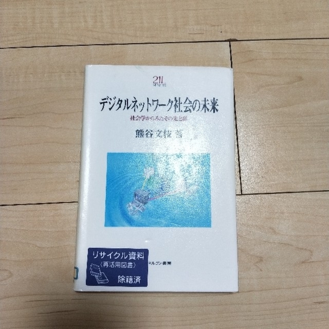 デジタルネットワ－ク社会の未来 社会学からみたその光と影 エンタメ/ホビーの本(人文/社会)の商品写真