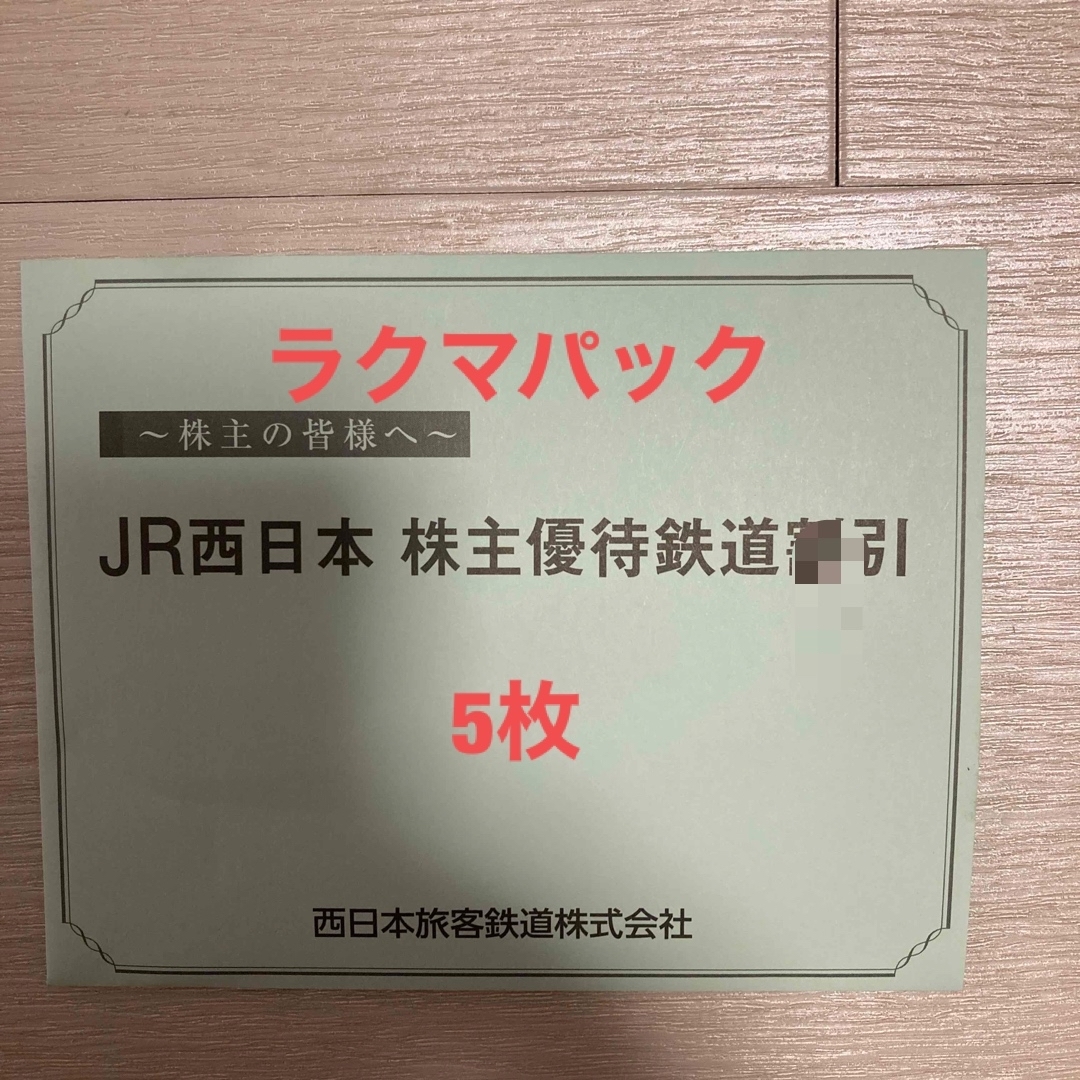 人気デザイナー JR西日本 株主鉄道割引（5割引） 5枚 チケット | bca